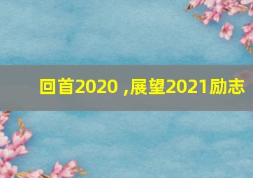 回首2020 ,展望2021励志